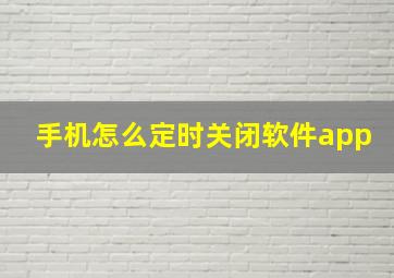 手机怎么定时关闭软件app