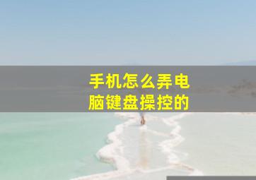 手机怎么弄电脑键盘操控的