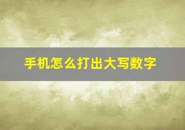 手机怎么打出大写数字