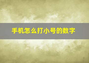 手机怎么打小号的数字