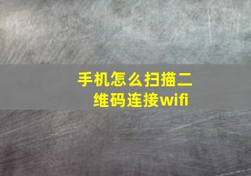 手机怎么扫描二维码连接wifi