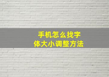 手机怎么找字体大小调整方法