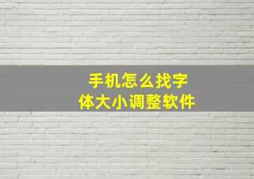 手机怎么找字体大小调整软件