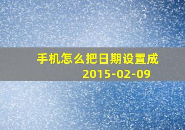 手机怎么把日期设置成2015-02-09