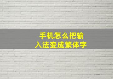 手机怎么把输入法变成繁体字