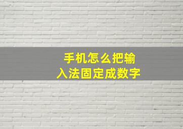 手机怎么把输入法固定成数字