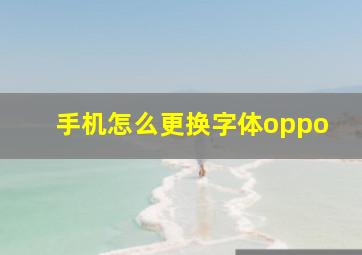 手机怎么更换字体oppo