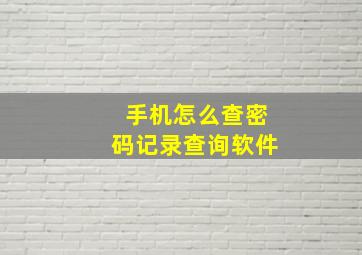 手机怎么查密码记录查询软件