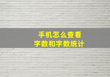 手机怎么查看字数和字数统计