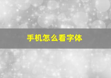 手机怎么看字体