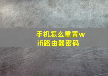 手机怎么重置wifi路由器密码