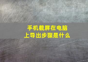 手机截屏在电脑上导出步骤是什么