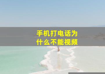 手机打电话为什么不能视频