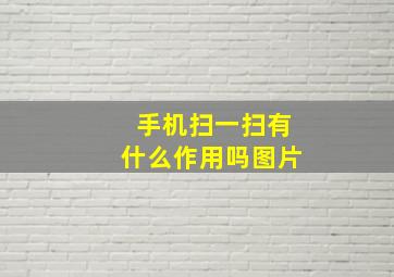 手机扫一扫有什么作用吗图片