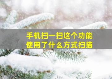 手机扫一扫这个功能使用了什么方式扫描