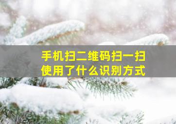 手机扫二维码扫一扫使用了什么识别方式