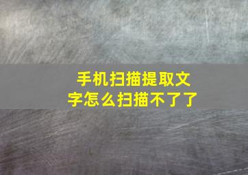 手机扫描提取文字怎么扫描不了了