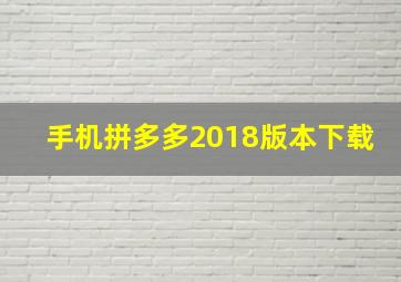 手机拼多多2018版本下载