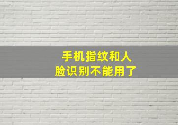 手机指纹和人脸识别不能用了