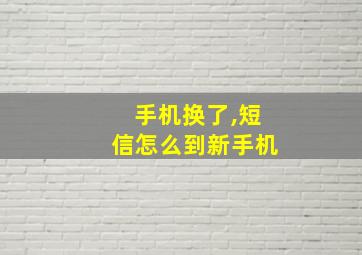 手机换了,短信怎么到新手机