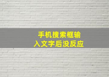 手机搜索框输入文字后没反应