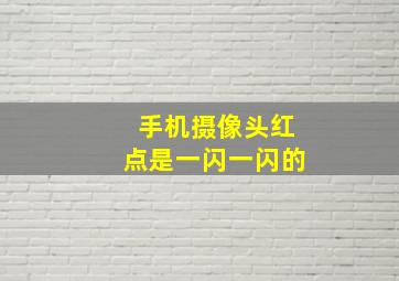 手机摄像头红点是一闪一闪的