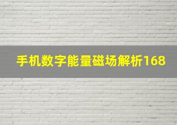 手机数字能量磁场解析168