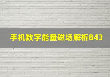 手机数字能量磁场解析843