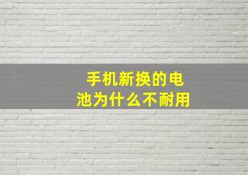 手机新换的电池为什么不耐用