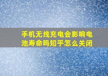 手机无线充电会影响电池寿命吗知乎怎么关闭