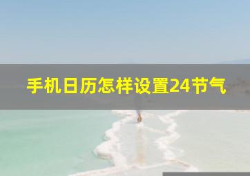 手机日历怎样设置24节气