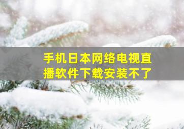 手机日本网络电视直播软件下载安装不了