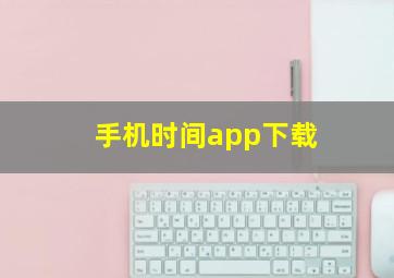 手机时间app下载