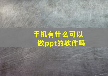 手机有什么可以做ppt的软件吗