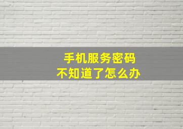 手机服务密码不知道了怎么办