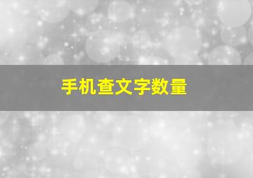 手机查文字数量