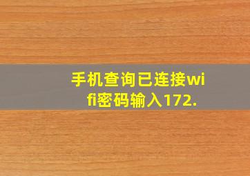 手机查询已连接wifi密码输入172.