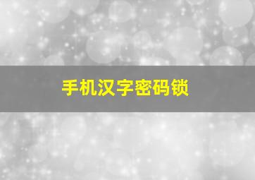 手机汉字密码锁