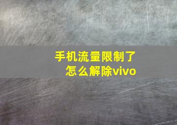 手机流量限制了怎么解除vivo