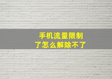 手机流量限制了怎么解除不了