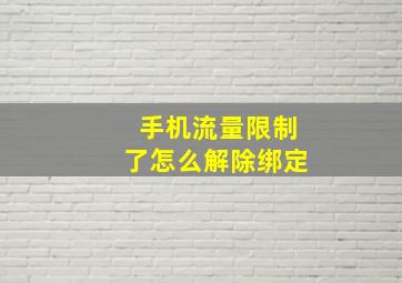 手机流量限制了怎么解除绑定