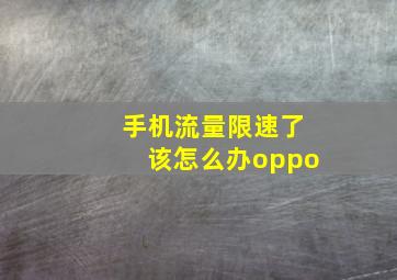 手机流量限速了该怎么办oppo