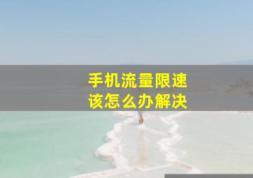 手机流量限速该怎么办解决