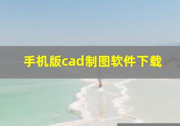 手机版cad制图软件下载