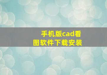 手机版cad看图软件下载安装