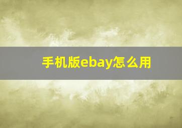 手机版ebay怎么用