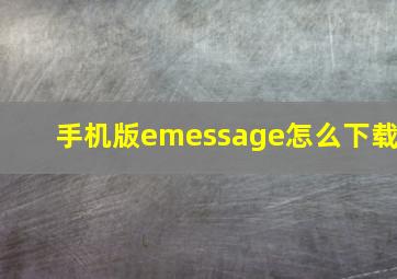 手机版emessage怎么下载