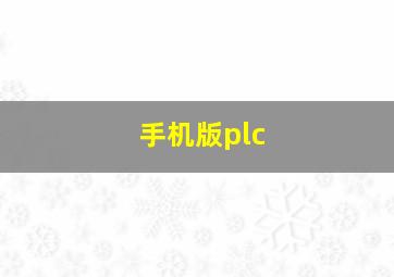 手机版plc