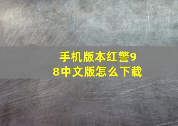 手机版本红警98中文版怎么下载