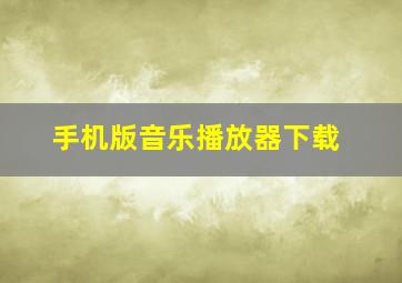 手机版音乐播放器下载